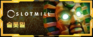 슬롯밀슬롯